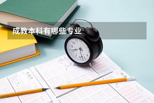 成教本科有哪些专业