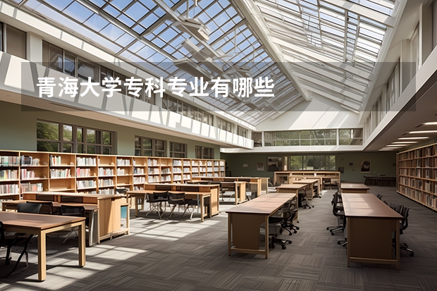 青海大学专科专业有哪些