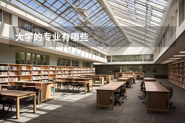 大学的专业有哪些