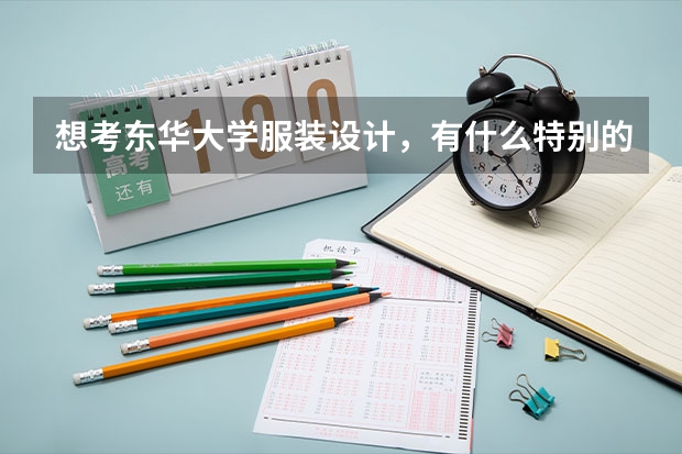 想考东华大学服装设计，有什么特别的要求吗？要选什么科呢