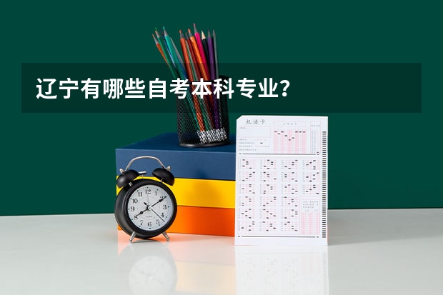 辽宁有哪些自考本科专业?