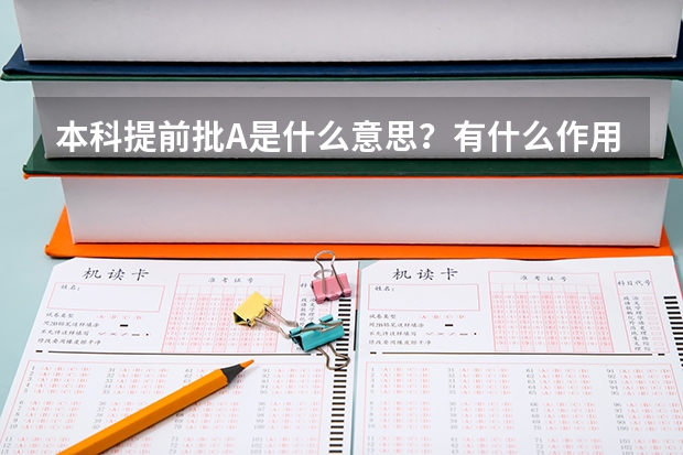 本科提前批A是什么意思？有什么作用？