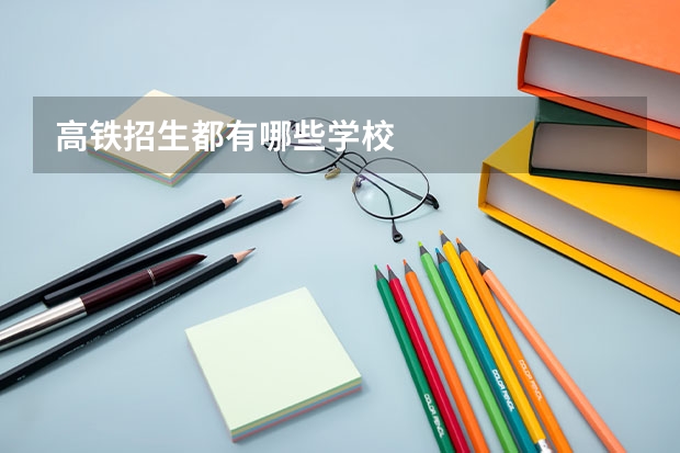 高铁招生都有哪些学校