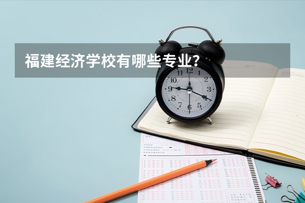 福建经济学校有哪些专业?