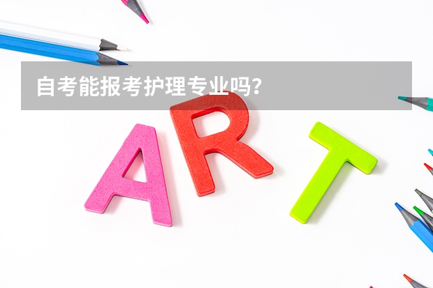 自考能报考护理专业吗?