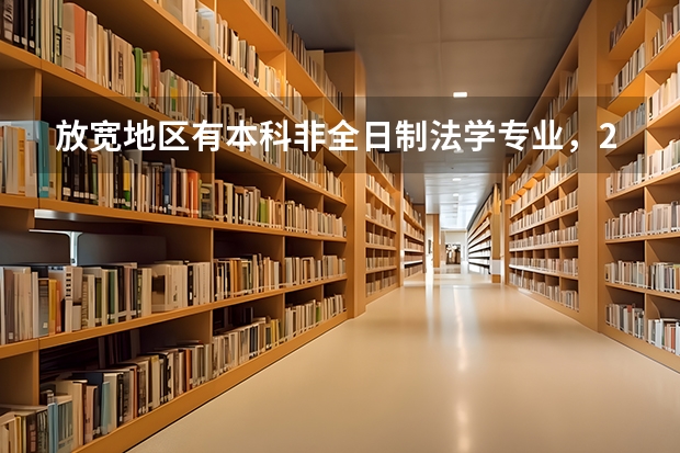 放宽地区有本科非全日制法学专业,2025年之后还能再考吗?