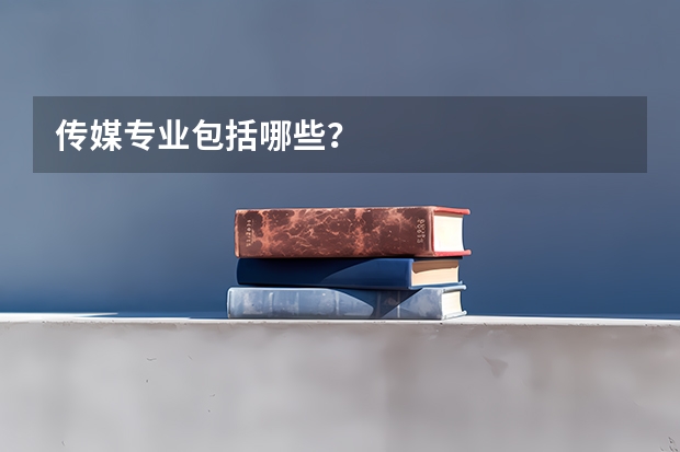传媒专业包括哪些?