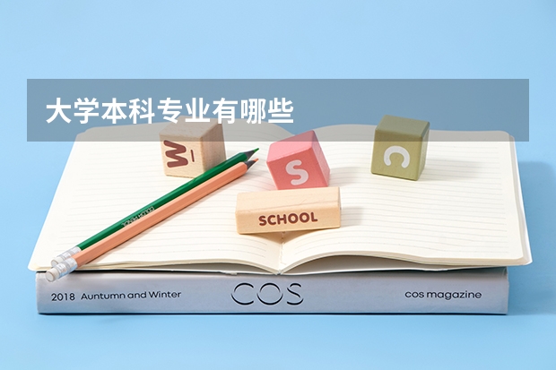 大学本科专业有哪些