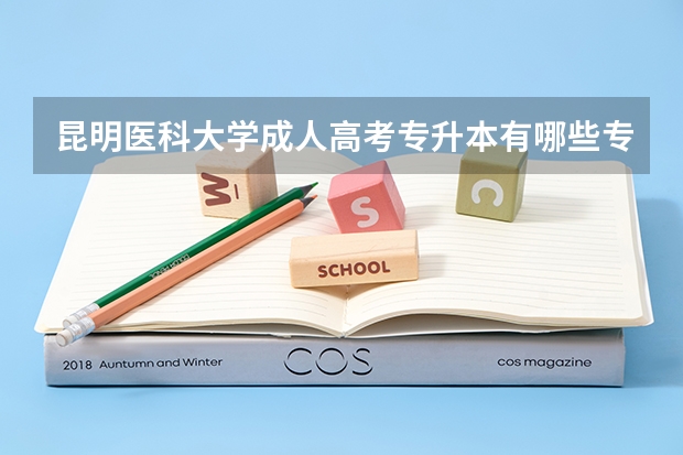昆明医科大学成人高考专升本有哪些专业？