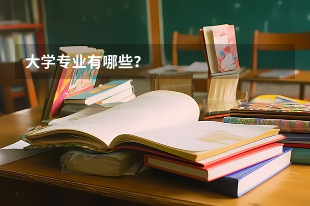 大学专业有哪些？