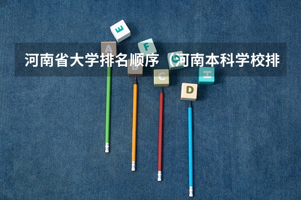 河南省大学排名顺序（河南本科学校排名及分数线）
