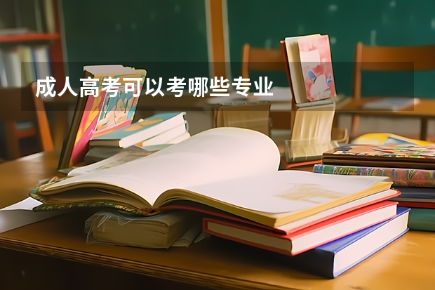 成人高考可以考哪些专业