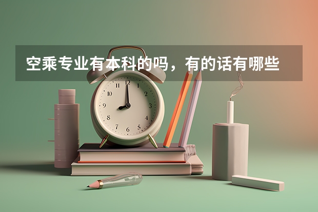 空乘专业有本科的吗,有的话有哪些