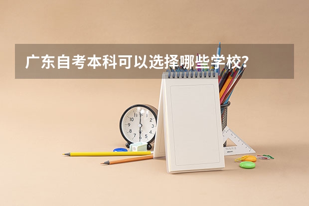 广东自考本科可以选择哪些学校?