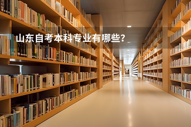 山东自考本科专业有哪些?