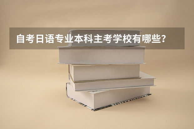 自考日语专业本科主考学校有哪些?