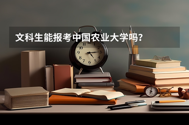 文科生能报考中国农业大学吗？