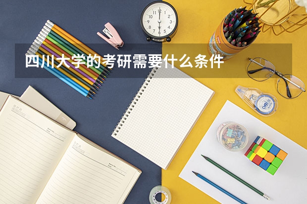 四川大学的考研需要什么条件