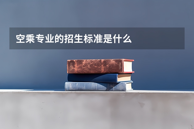 空乘专业的招生标准是什么