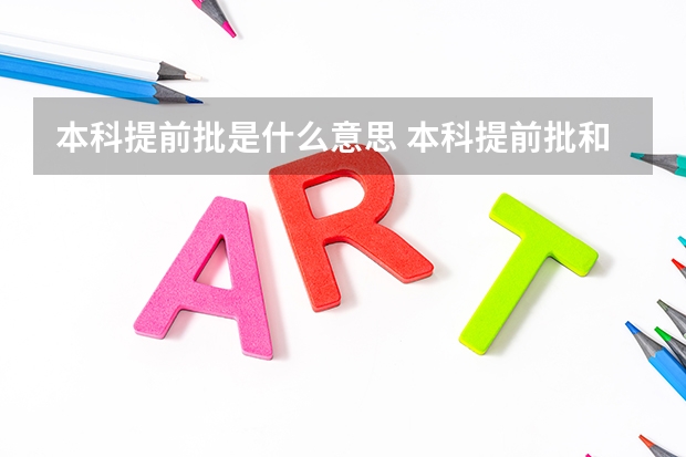 本科提前批是什么意思 本科提前批和本科批的区别