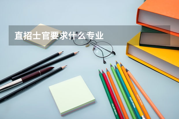 直招士官要求什么专业