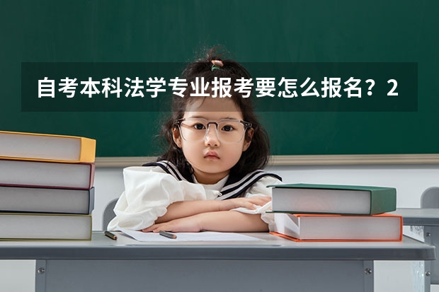 自考本科法学专业报考要怎么报名?2023年最新