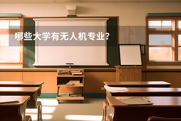 哪些大学有无人机专业？