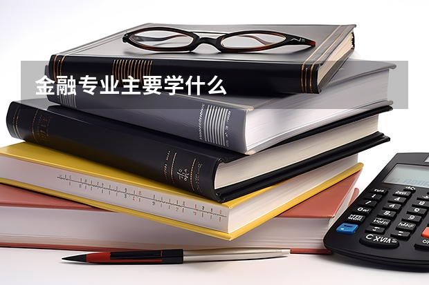 金融专业主要学什么