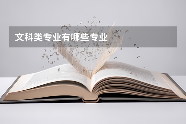 文科类专业有哪些专业