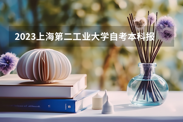 2023上海第二工业大学自考本科报考时间是什么时候?