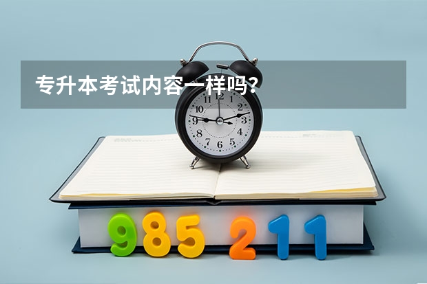 专升本考试内容一样吗？