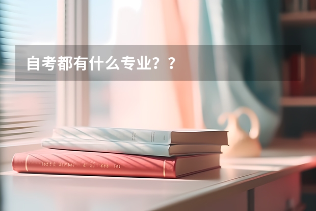 自考都有什么专业??