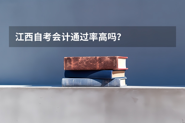 江西自考会计通过率高吗?