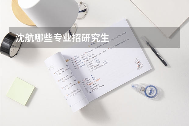 沈航哪些专业招研究生