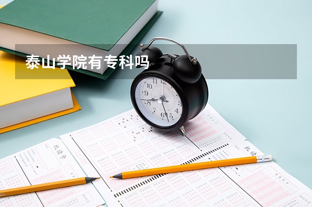 泰山学院有专科吗