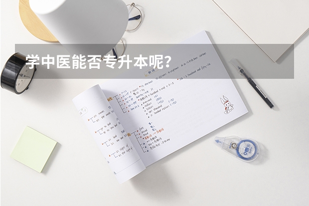 学中医能否专升本呢?