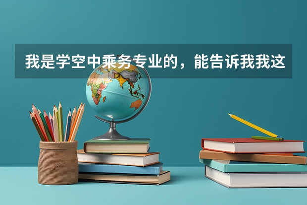 我是学空中乘务专业的,能告诉我我这个专业升本科可以考什么专业呢?统考的话必须选择对口专业吗?