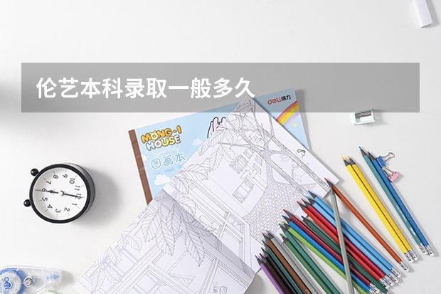 伦艺本科录取一般多久