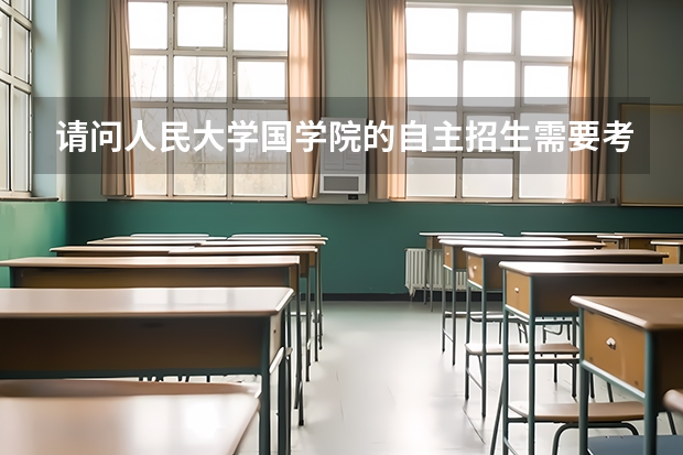 请问人民大学国学院的自主招生需要考生达到什么样的水平?