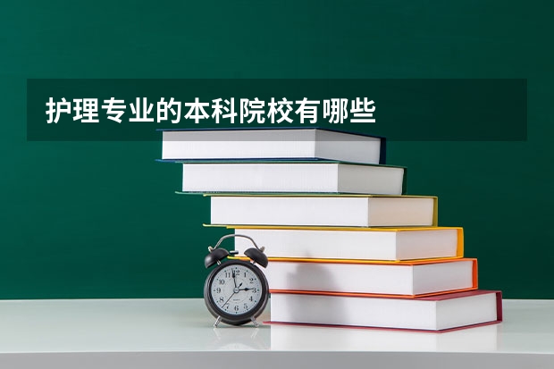 护理专业的本科院校有哪些