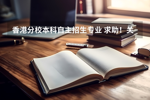 香港分校本科自主招生专业 求助!关于香港大学自主招生!急!!!