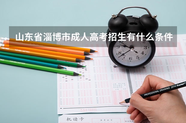 山东省淄博市成人高考招生有什么条件?