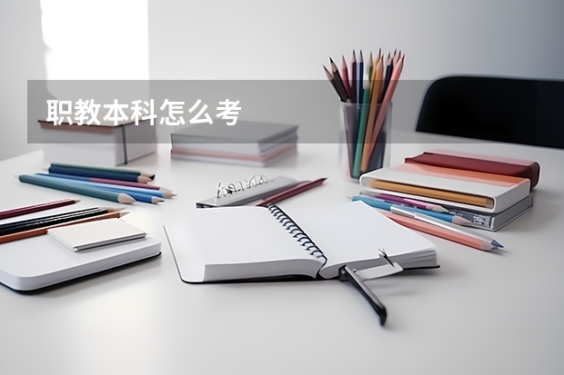 职教本科怎么考