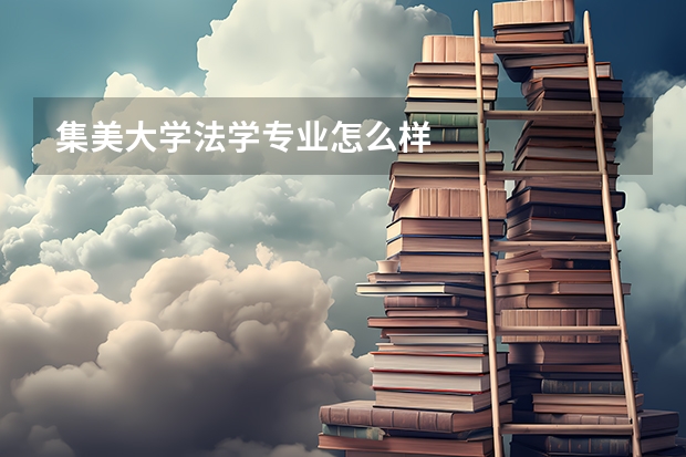 集美大学法学专业怎么样