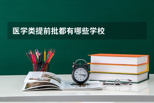 医学类提前批都有哪些学校