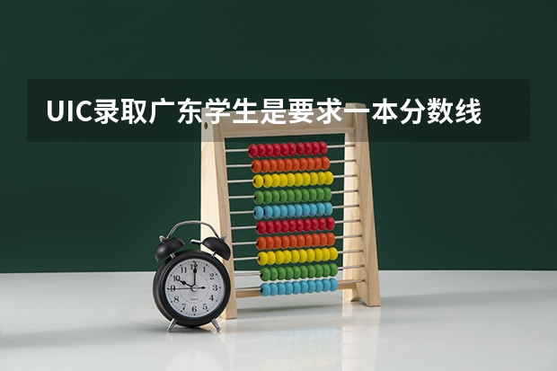 UIC录取广东学生是要求一本分数线吗？还是二本也可以？