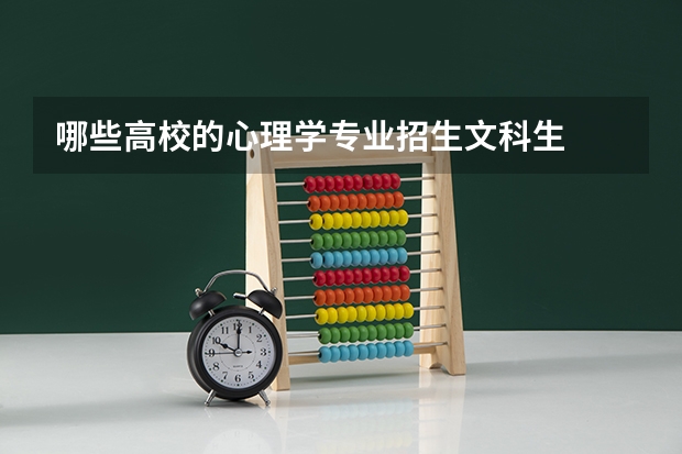 哪些高校的心理学专业招生文科生