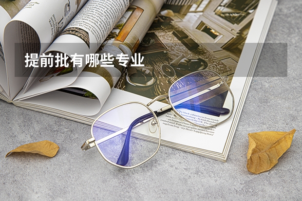 提前批有哪些专业
