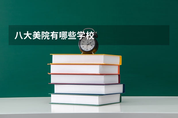 八大美院有哪些学校