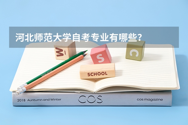 河北师范大学自考专业有哪些?